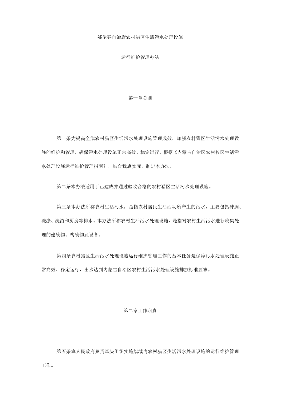 鄂伦春自治旗农村猎区生活污水处理设施运行维护管理办法.docx_第3页