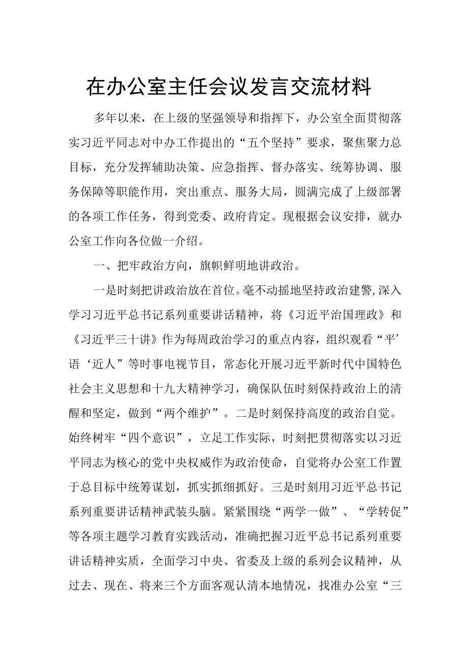 在办公室主任会议发言交流材料.docx_第1页