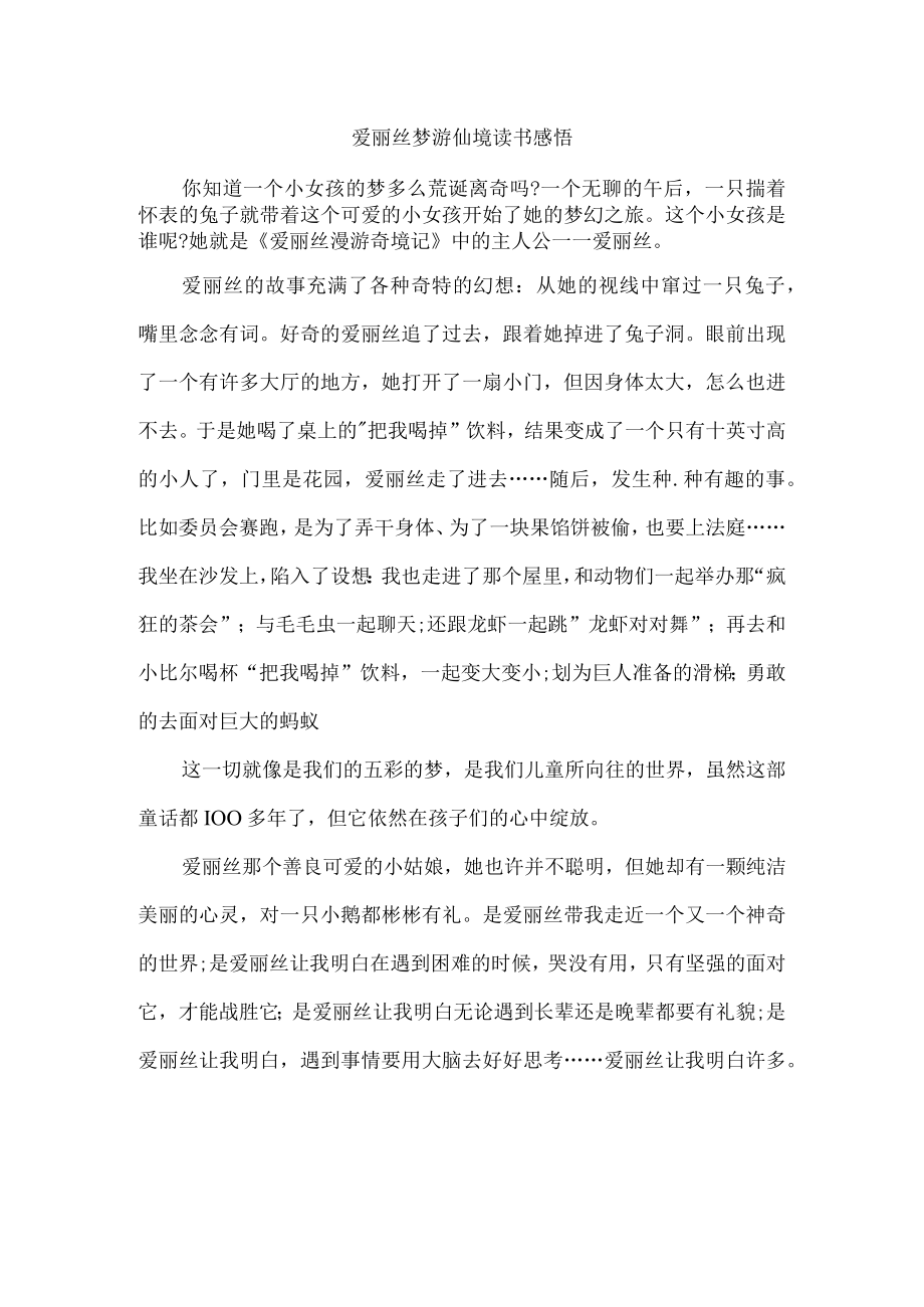 爱丽丝梦游仙境读书感悟.docx_第1页