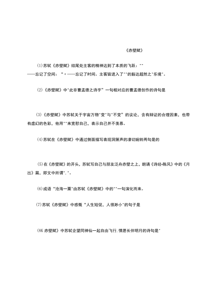 赤壁赋理解性默写公开课教案教学设计课件资料.docx_第1页