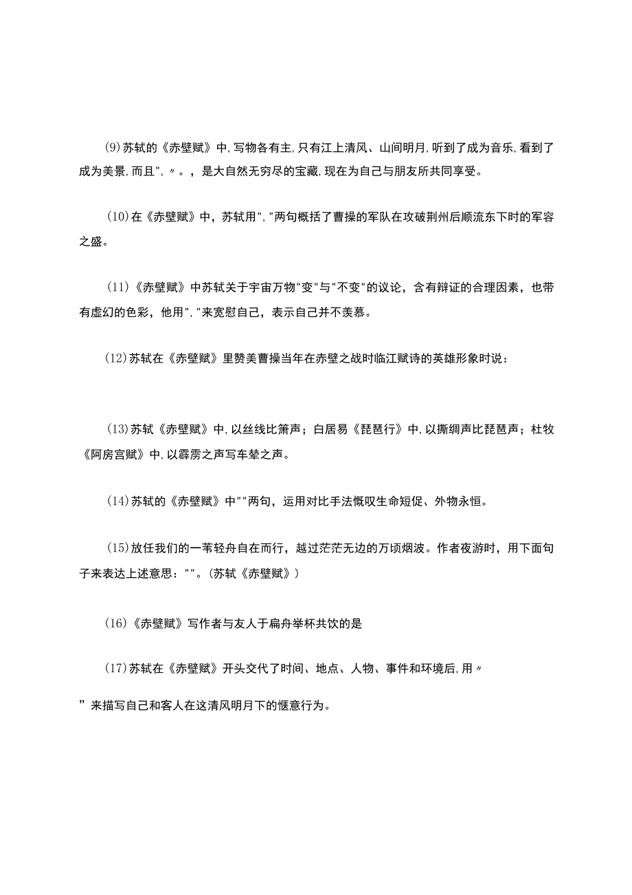 赤壁赋理解性默写公开课教案教学设计课件资料.docx_第2页