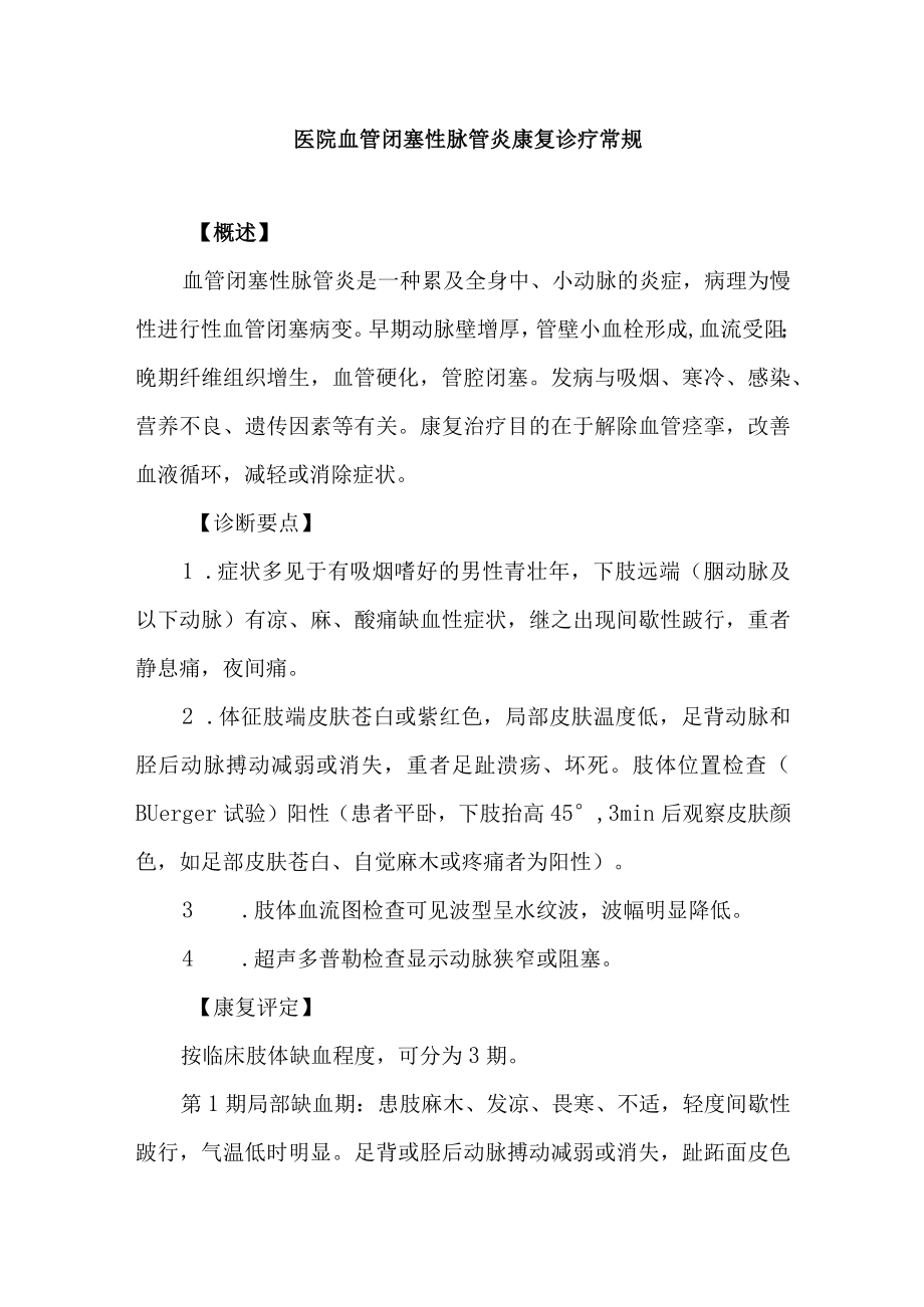 医院血管闭塞性脉管炎康复诊疗常规.docx_第1页