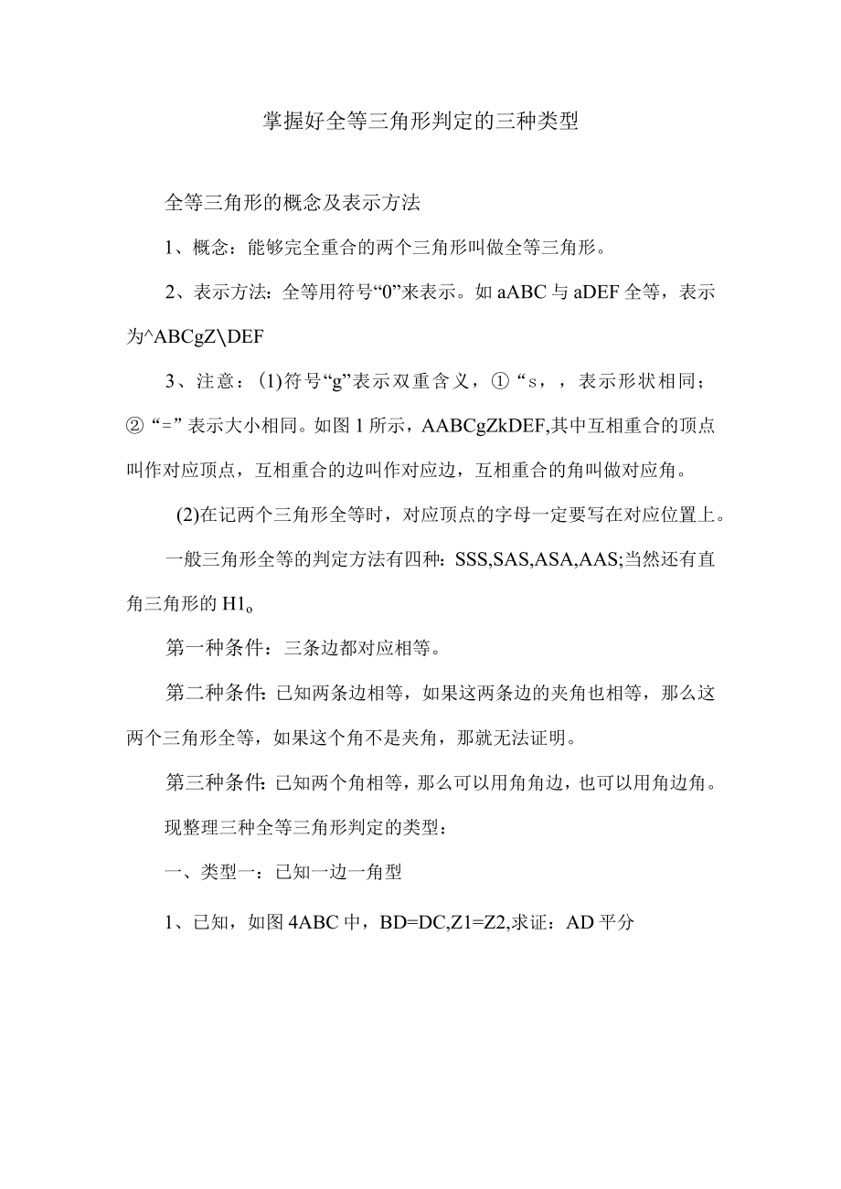 掌握好全等三角形判定的三种类型.docx_第1页