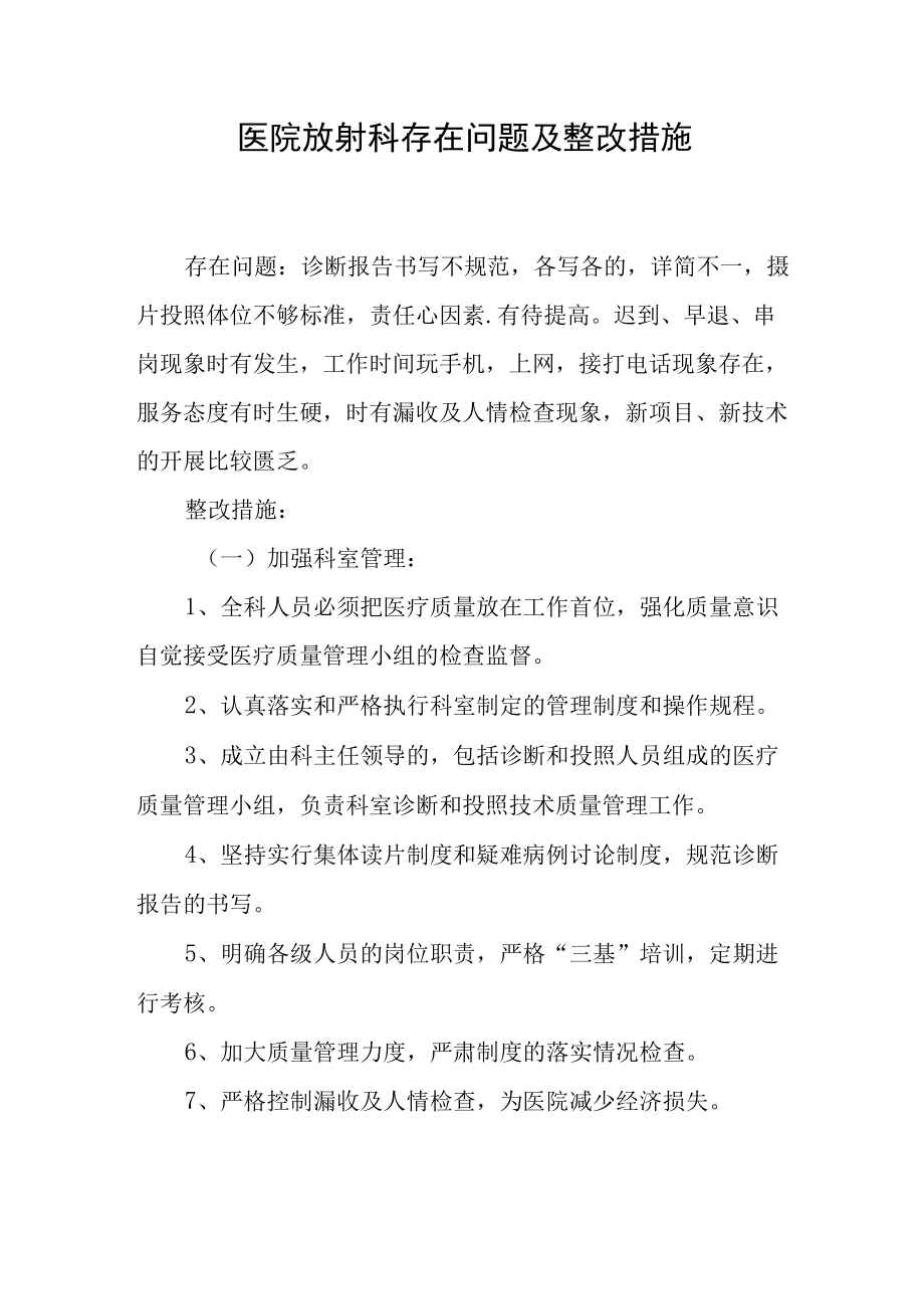 医院放射科存在问题及整改措施.docx_第1页