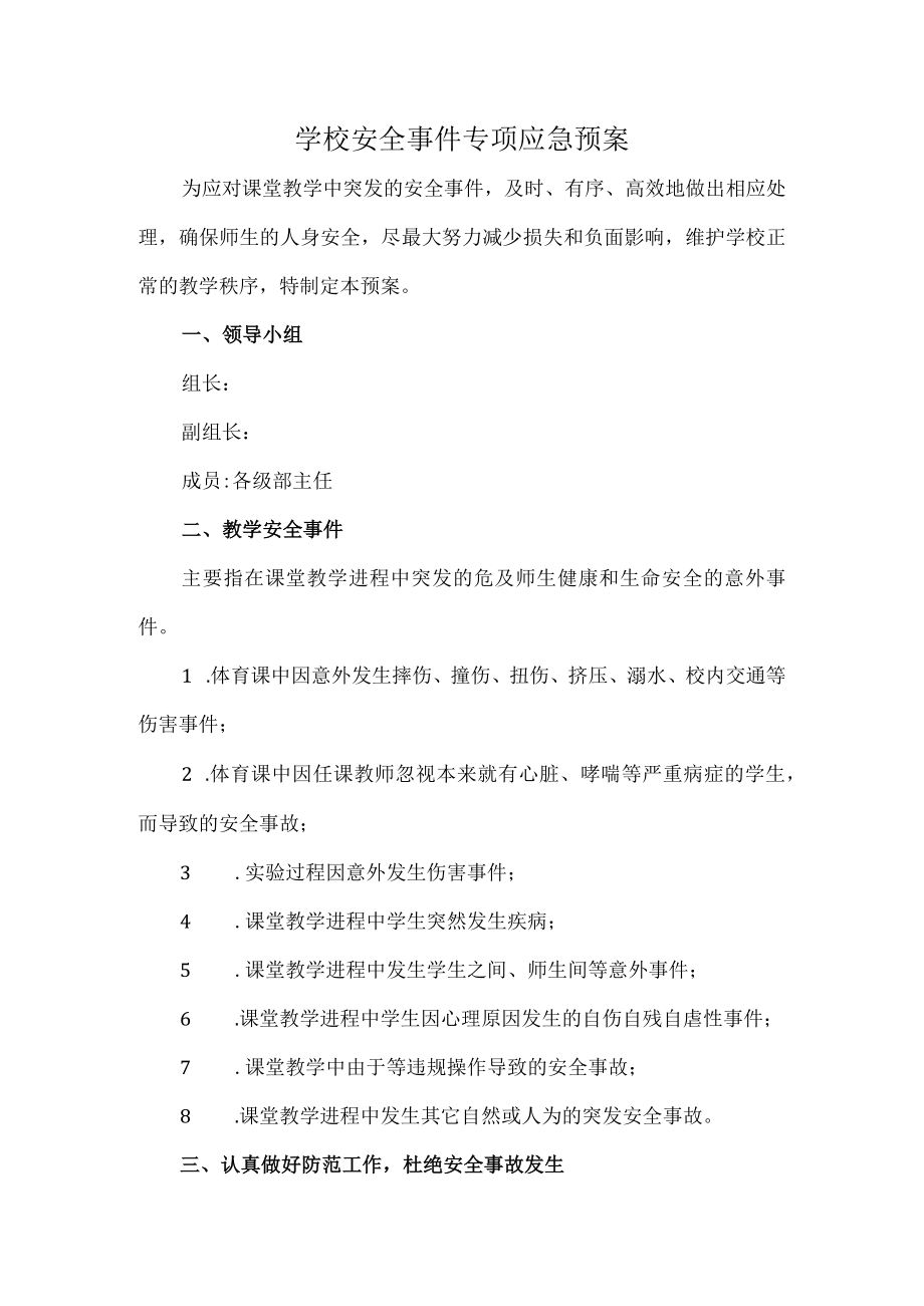 学校安全事件专项应急预案.docx_第1页