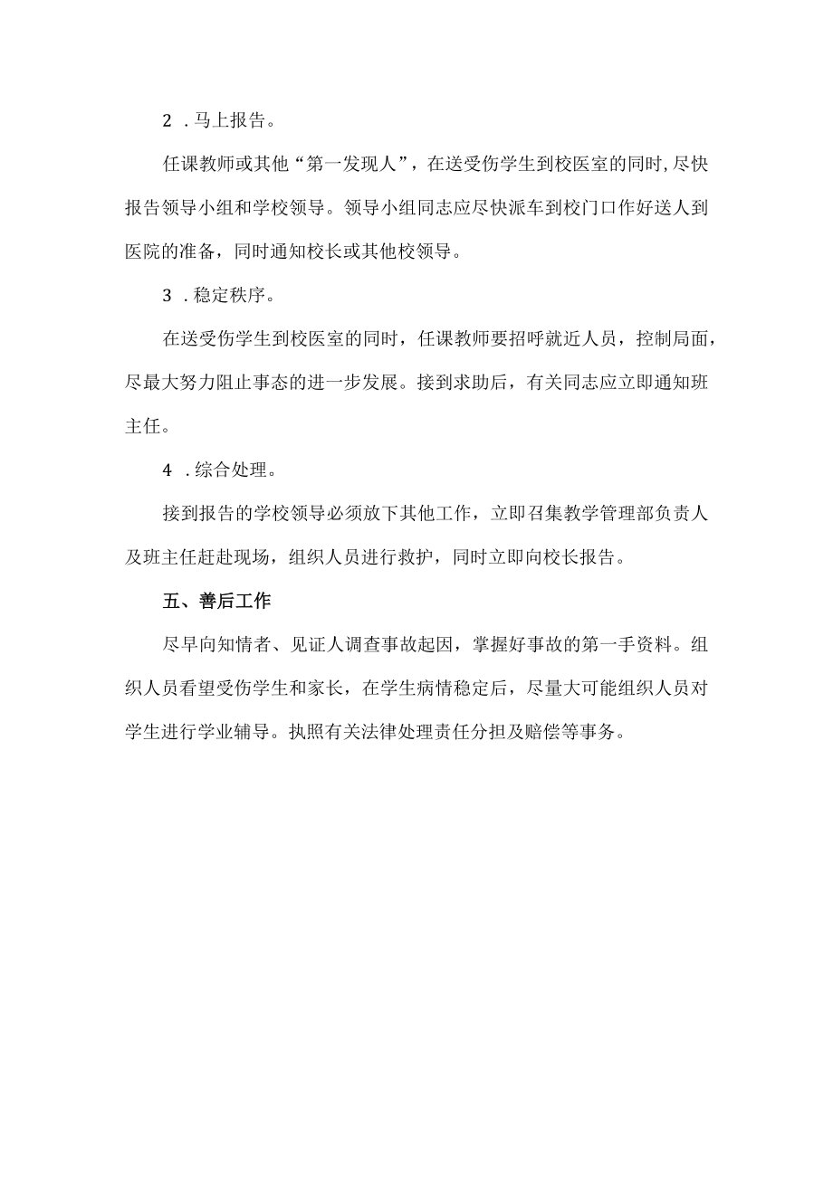 学校安全事件专项应急预案.docx_第3页