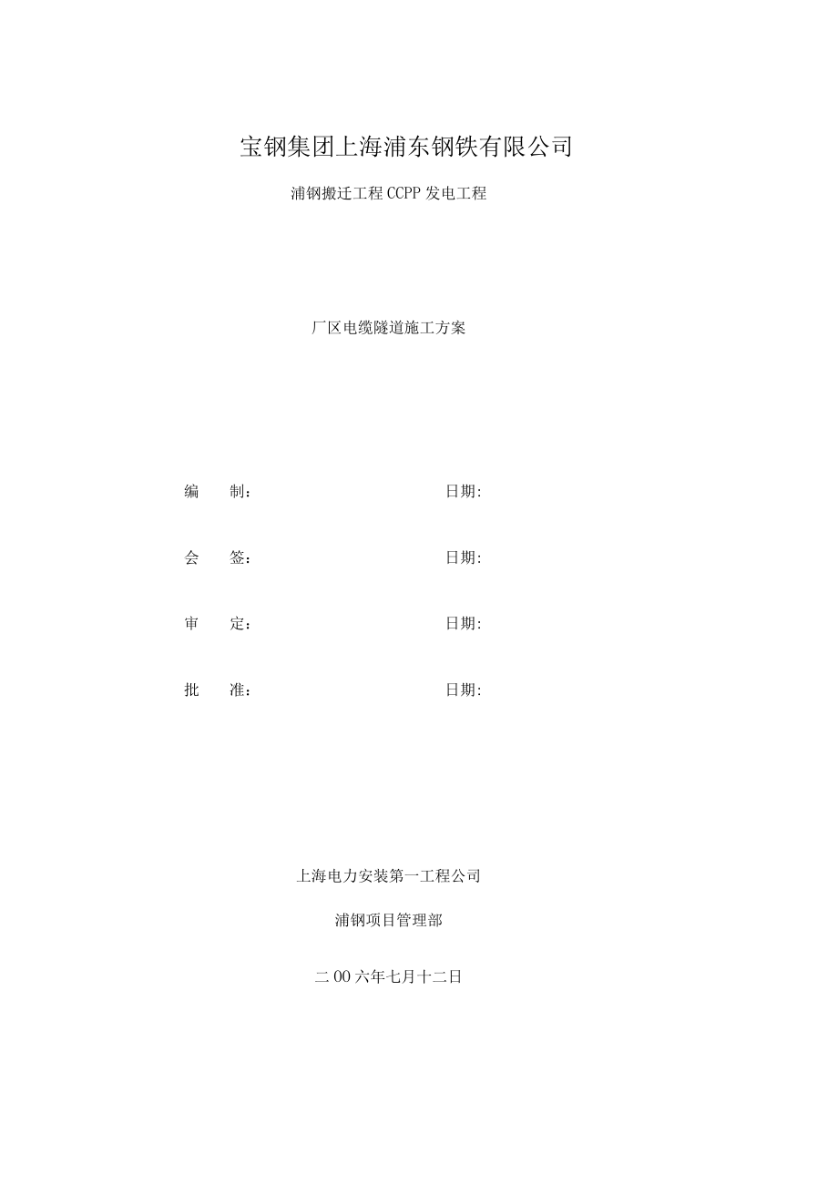 厂区电缆隧道施工方案.docx_第1页