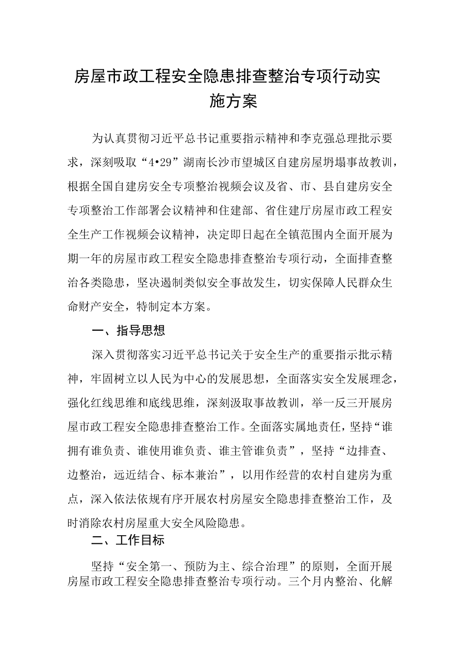 房屋市政工程安全隐患排查整治专项行动实施方案.docx_第1页