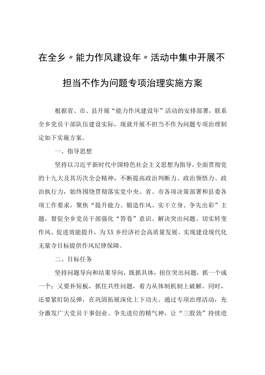 在全乡能力作风建设年活动中集中开展不担当不作为问题专项治理实施方案.docx_第1页