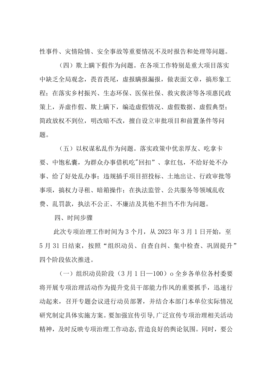 在全乡能力作风建设年活动中集中开展不担当不作为问题专项治理实施方案.docx_第3页