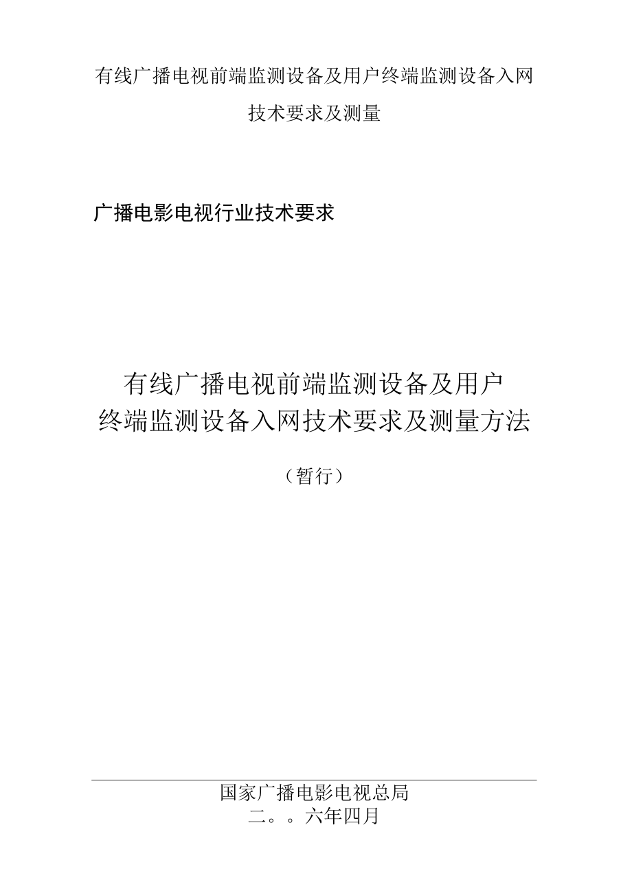 有线广播电视前端监测设备及用户终端监测设备入网技术要求及测量.docx_第1页