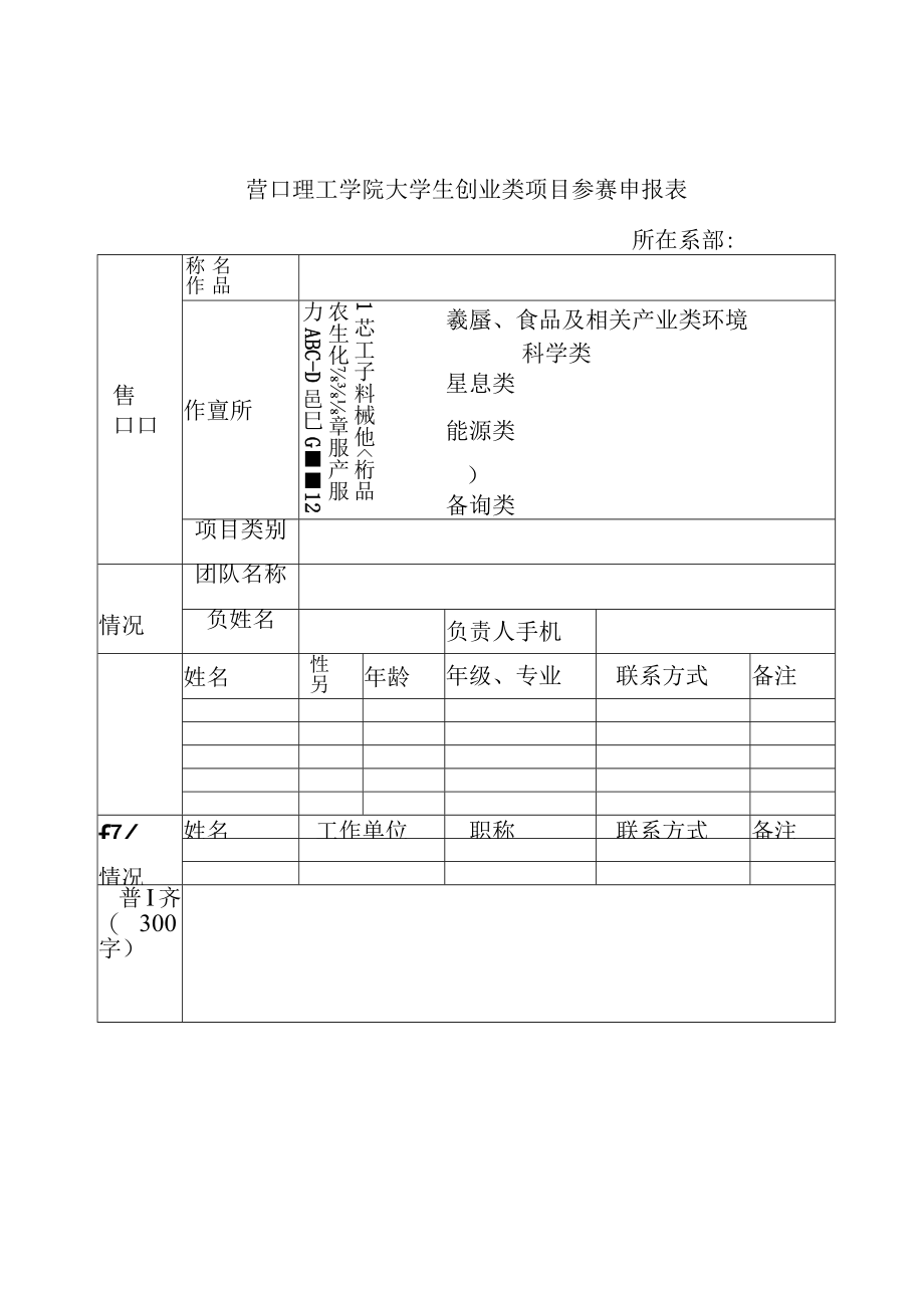 营口理工学院大学生创业类项目参赛申报表.docx_第1页