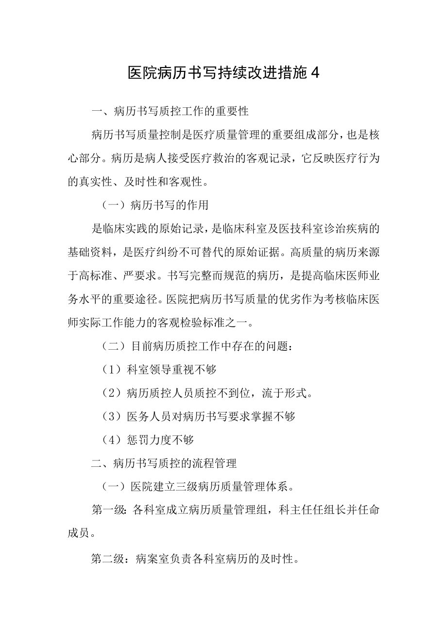 医院病历书写持续改进措施4.docx_第1页