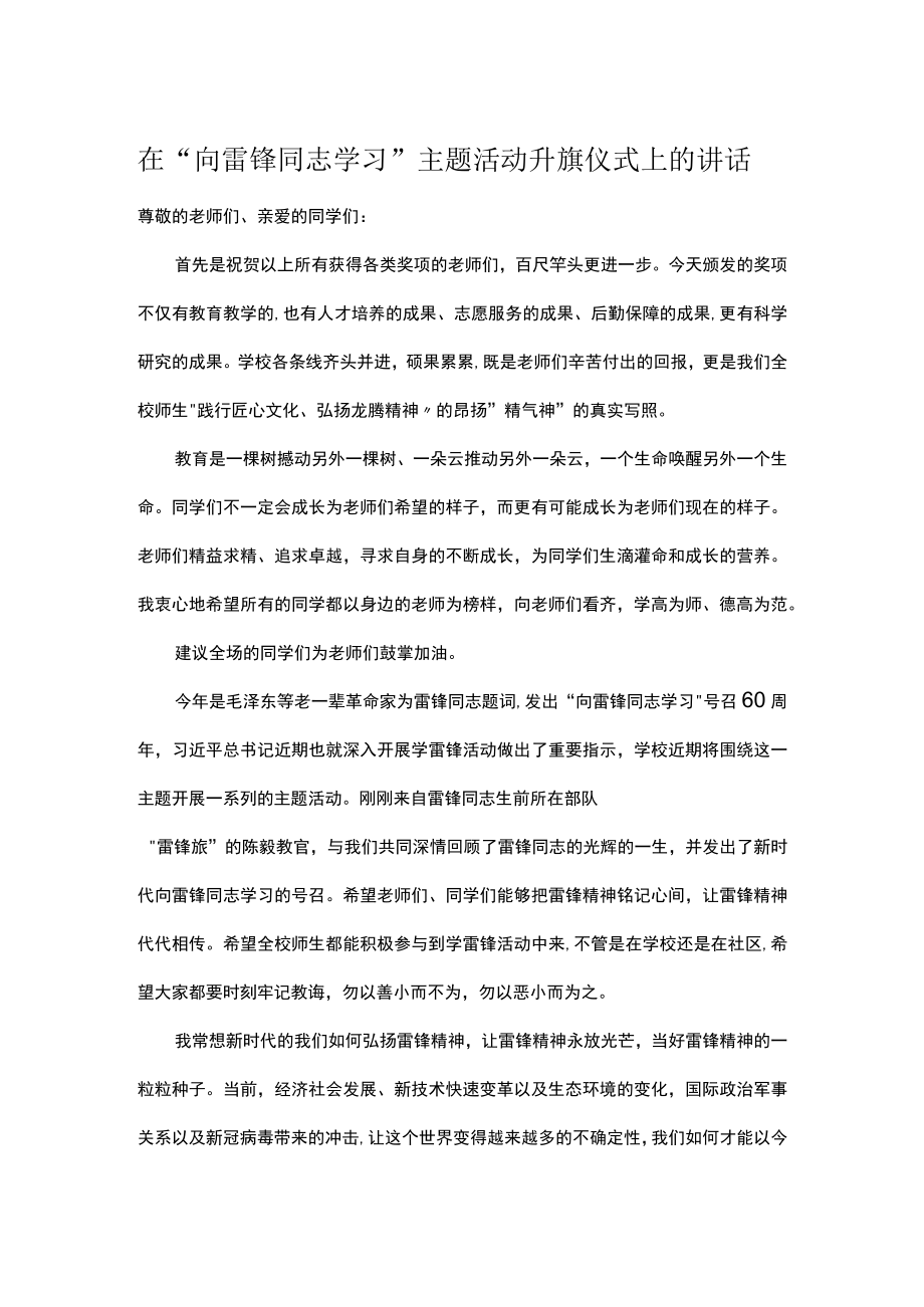 在向雷锋同志学习主题活动升旗仪式上的讲话.docx_第1页