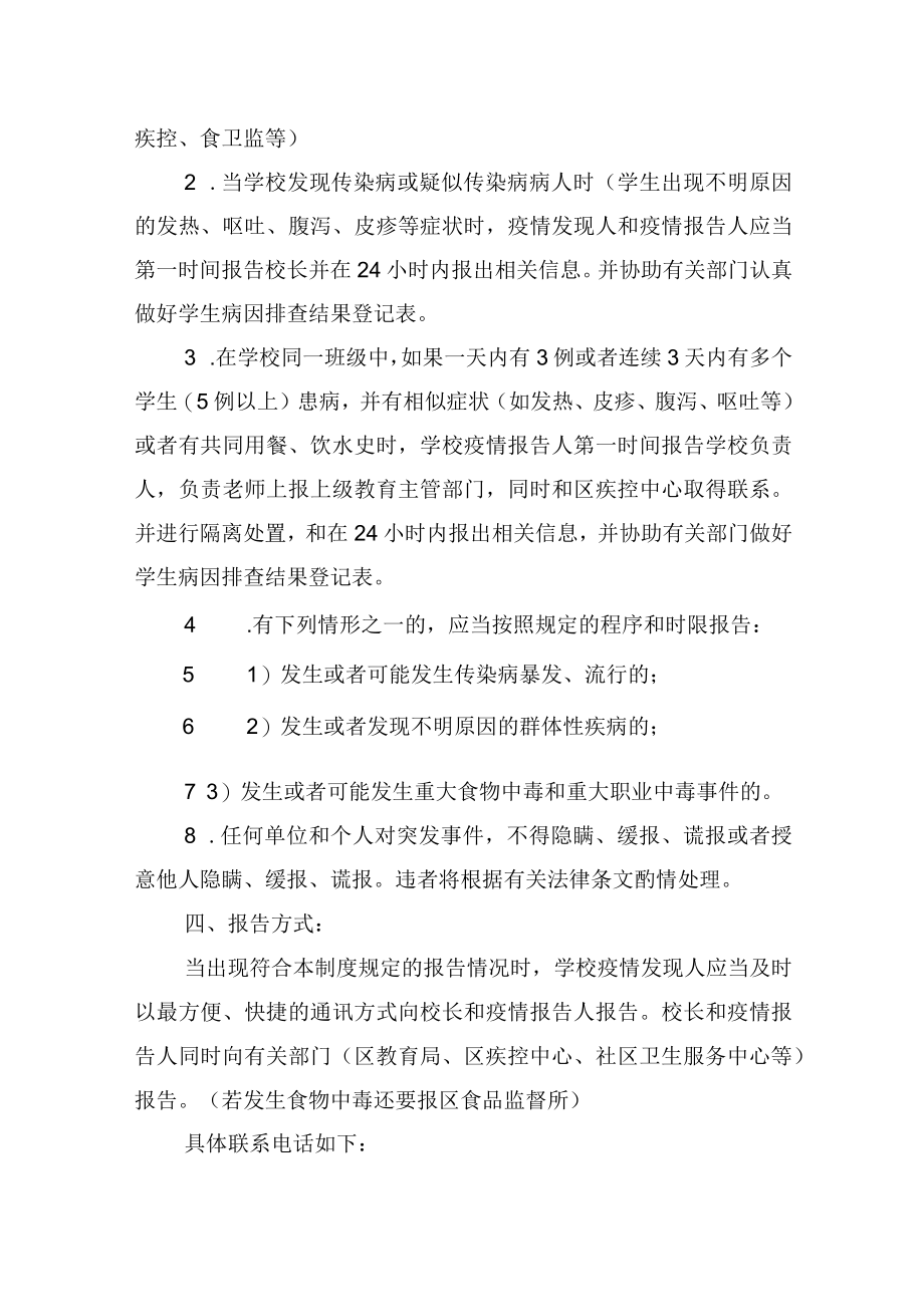 小学学校传染病疫情及突发公共卫生事件报告制度.docx_第2页