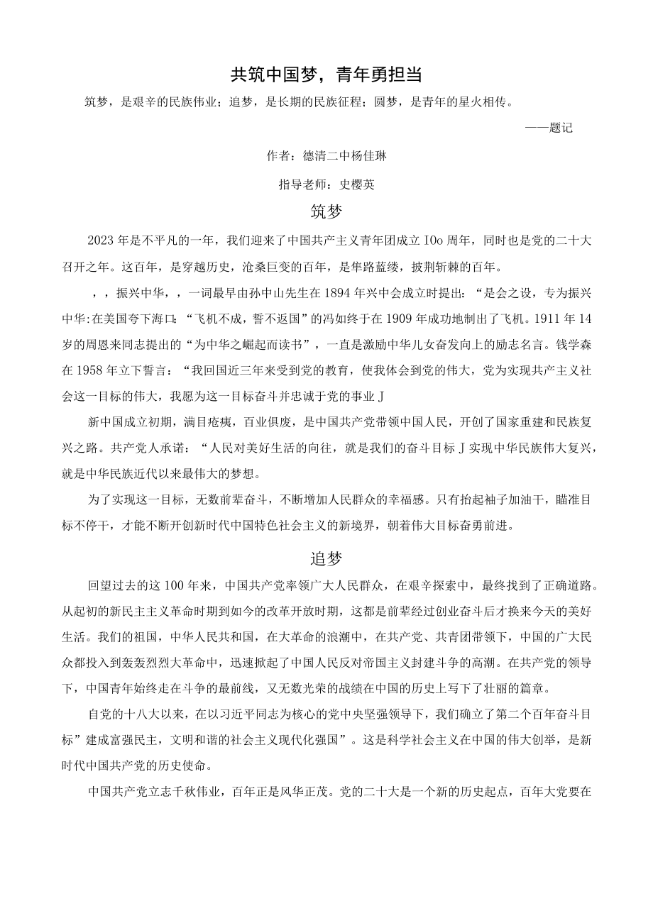 德清二中 杨佳琳 共筑中国梦青年勇担当公开课教案教学设计课件资料.docx_第1页