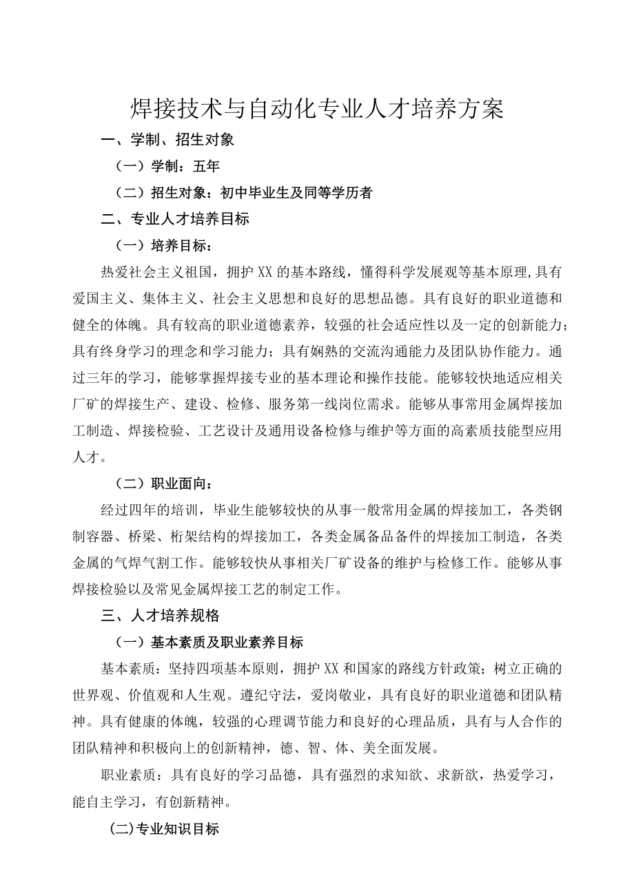 焊接技术与自动化人才培养方案.docx_第1页