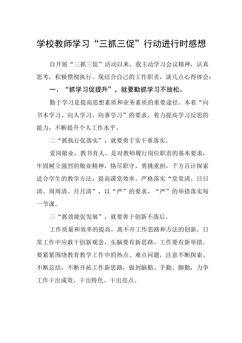 学校教师学习三抓三促行动进行时感想.docx_第1页