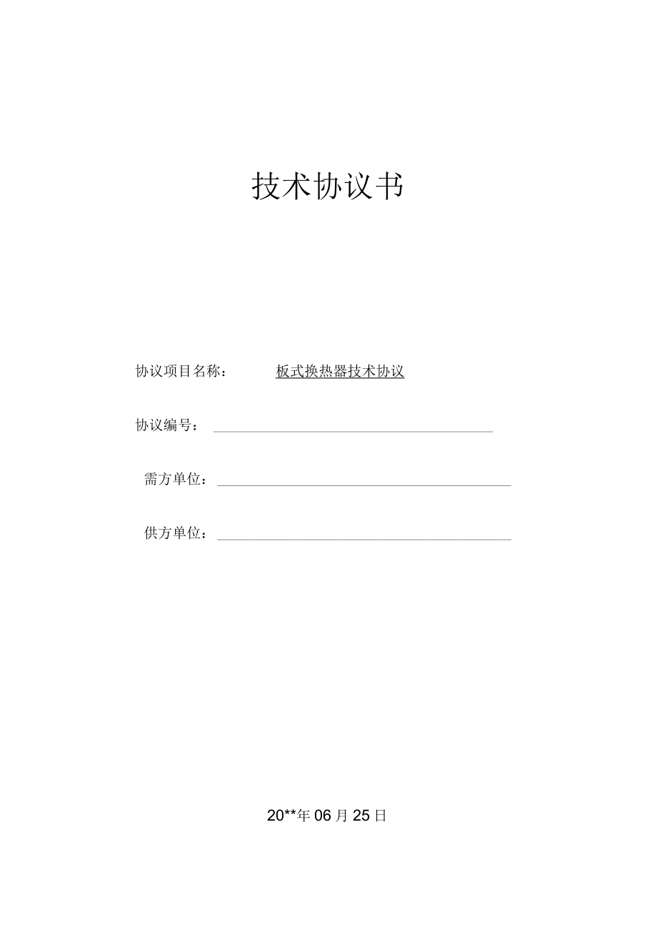 板式换热器技术协议.docx_第1页