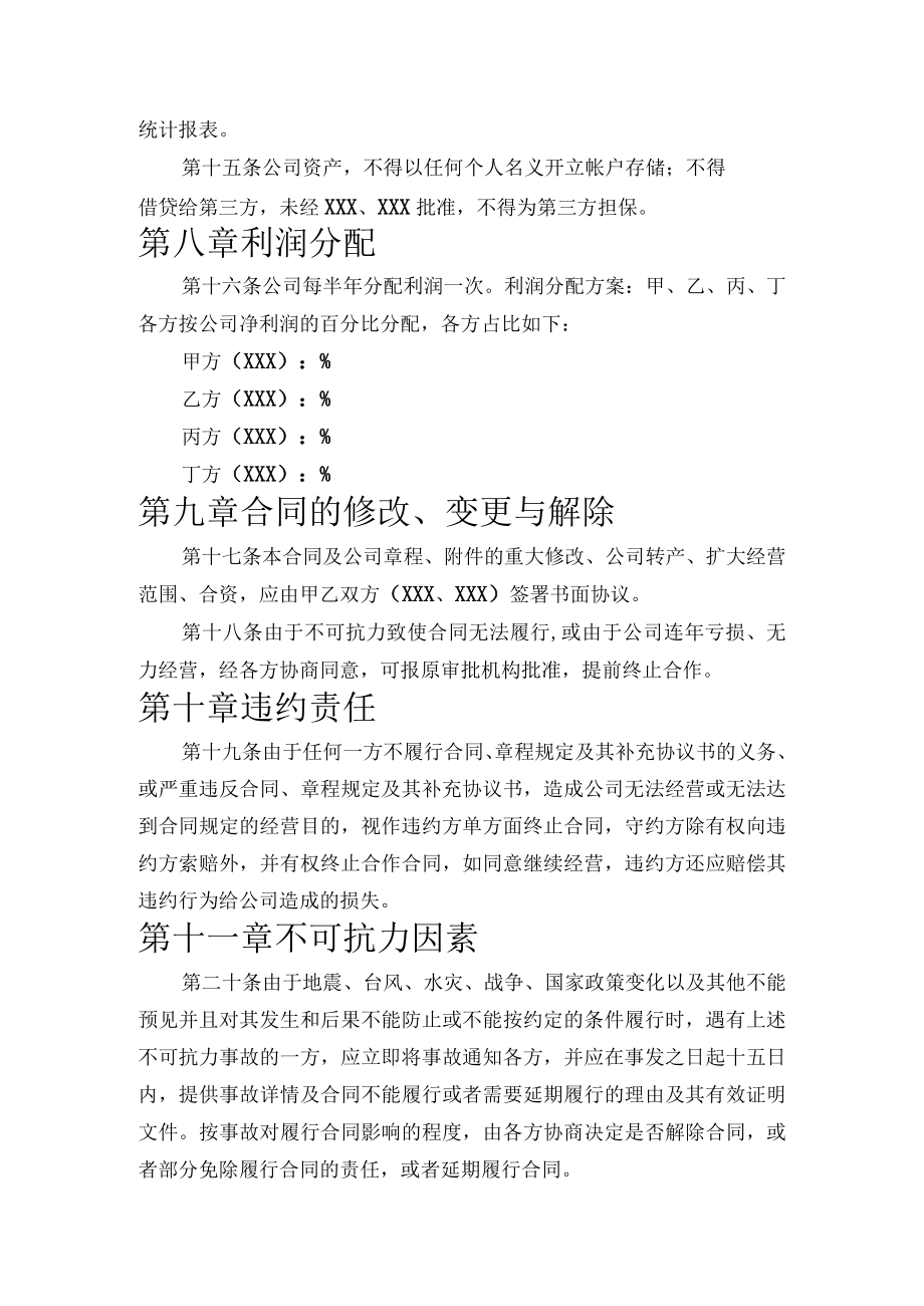 精品合作协议多个股东协议.docx_第3页