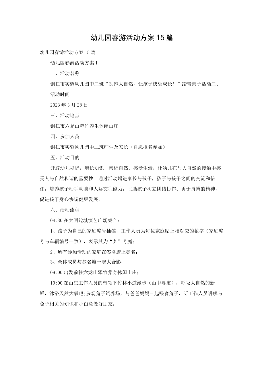 幼儿园春游活动方案15篇_3.docx_第1页