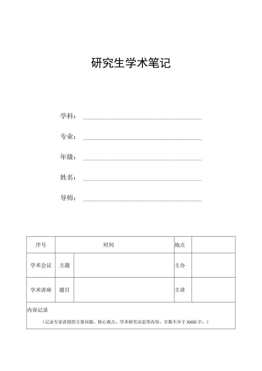 研究生学术笔记.docx_第1页