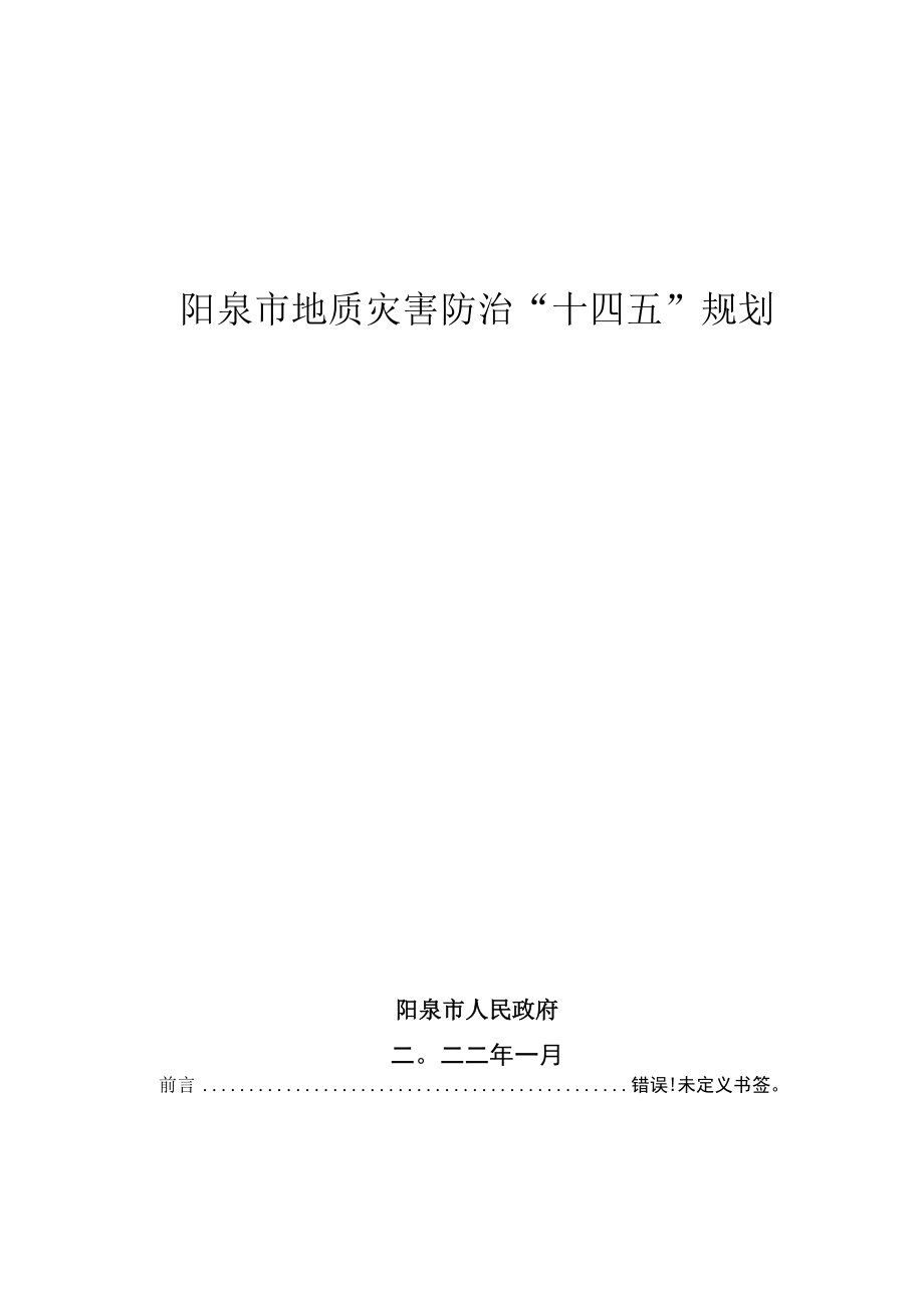 阳泉市地质灾害防治十四五规划.docx_第1页