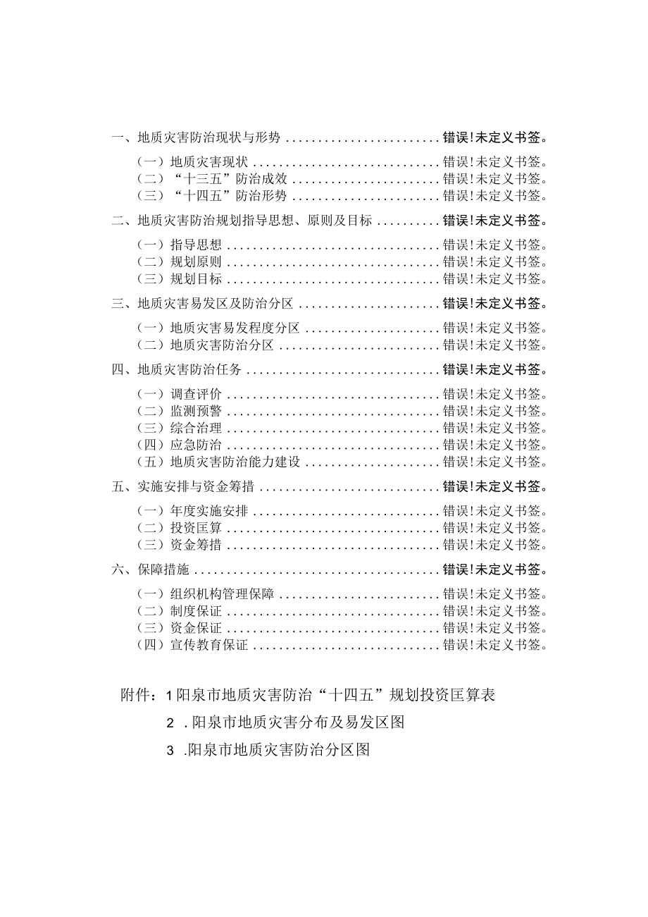 阳泉市地质灾害防治十四五规划.docx_第2页