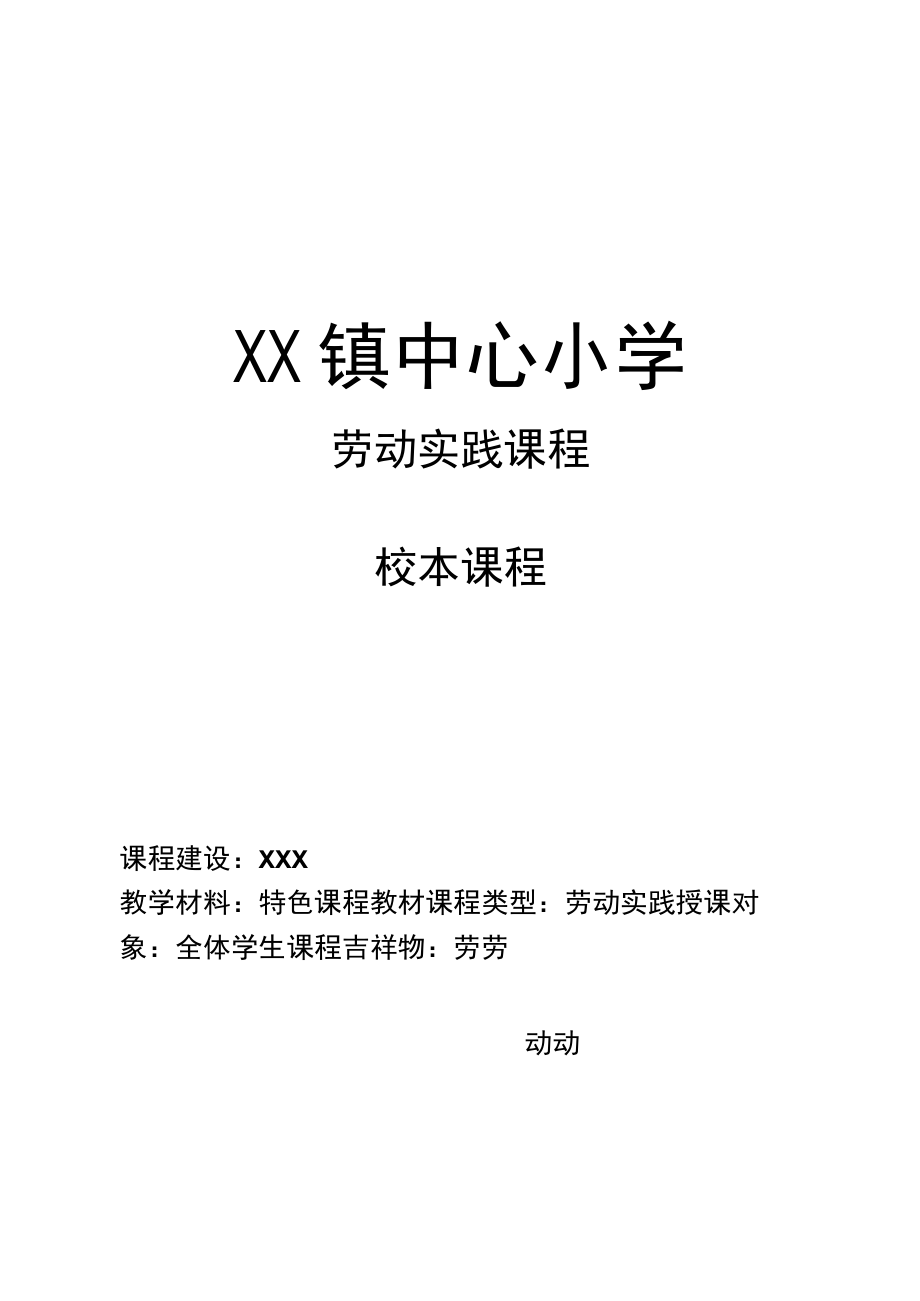 小学特色课程教材劳动实践课程校本教材.docx_第1页