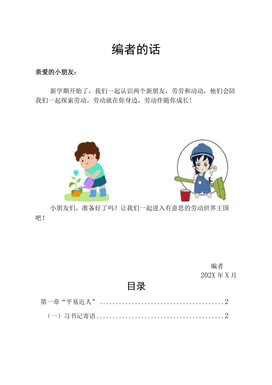 小学特色课程教材劳动实践课程校本教材.docx_第2页