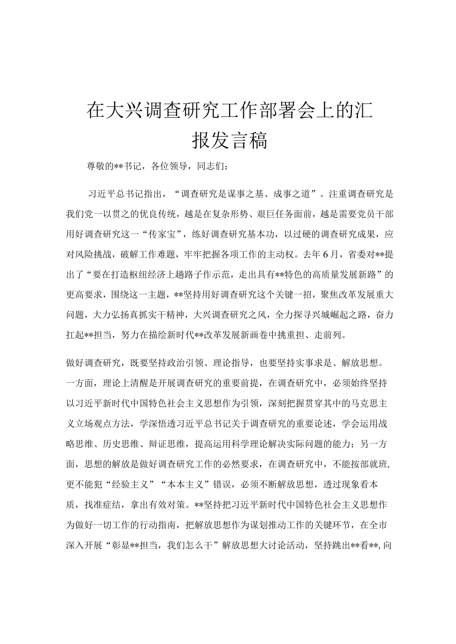 在大兴调查研究工作部署会上的汇报发言稿.docx_第1页