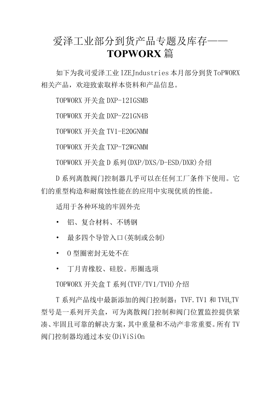 爱泽工业部分到货产品专题及库存 ——TOPWORX篇.docx_第1页