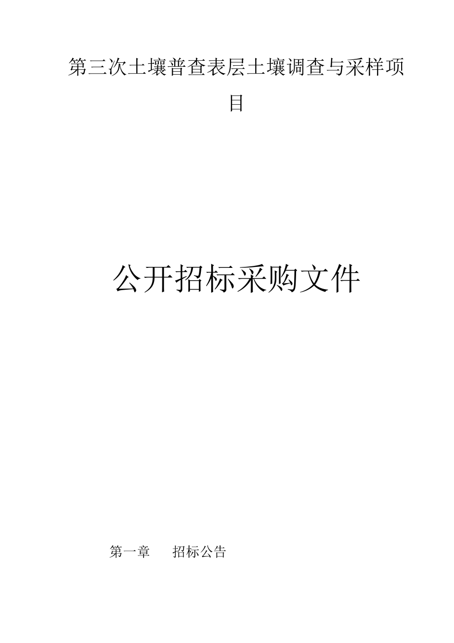 第三次土壤普查表层土壤调查与采样项目招标文件.docx_第1页