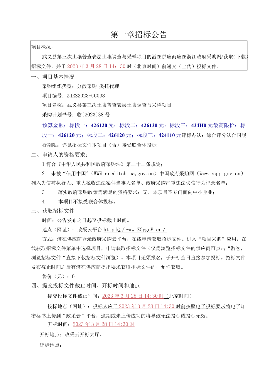 第三次土壤普查表层土壤调查与采样项目招标文件.docx_第3页