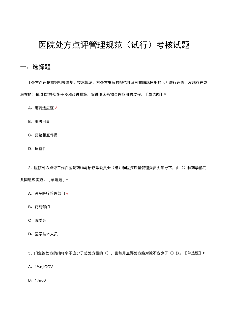 医院处方点评管理规范试行考核试题及答案.docx_第1页