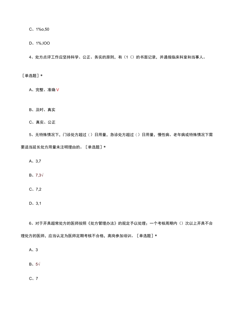 医院处方点评管理规范试行考核试题及答案.docx_第2页