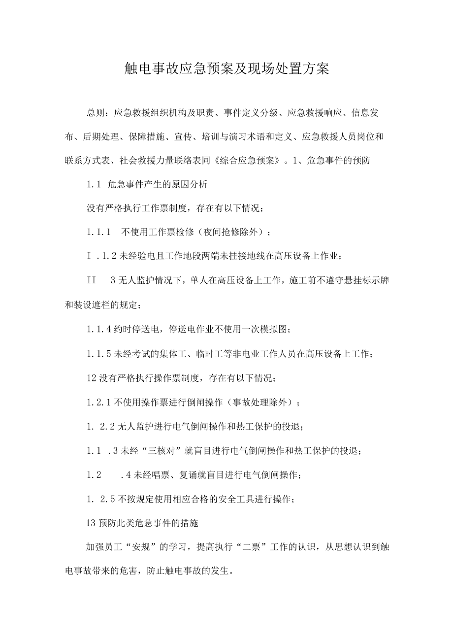 触电事故应急预案及现场处置方案.docx_第1页