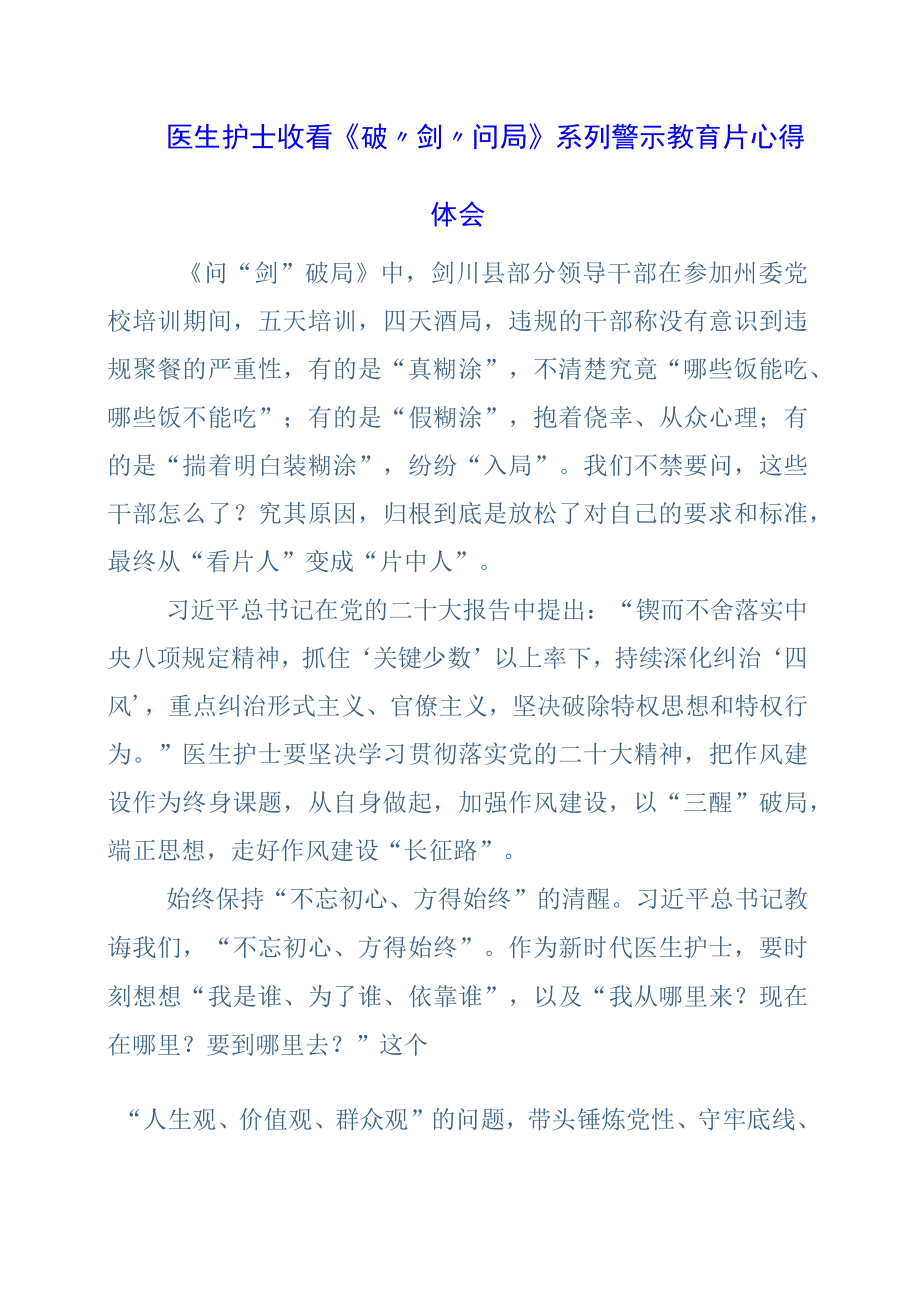 医生护士收看破剑问局系列警示教育片心得体会.docx_第1页