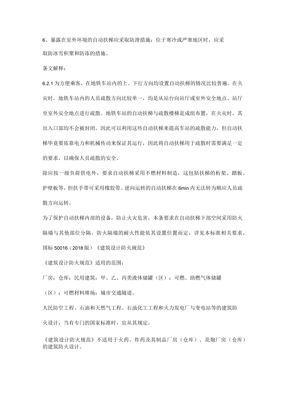 地铁内火灾时兼做疏散用的自动扶梯的设置要求.docx_第2页