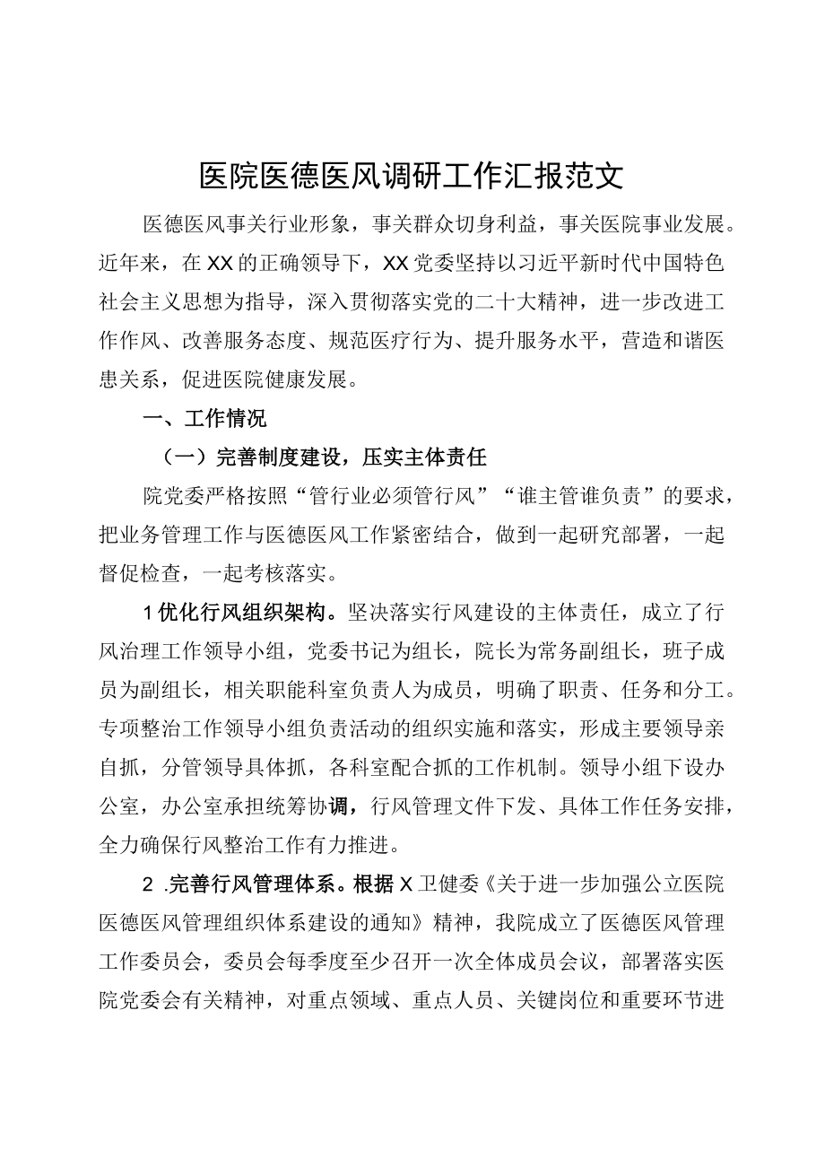 医院医德医风调研工作汇报总结报告.docx_第1页