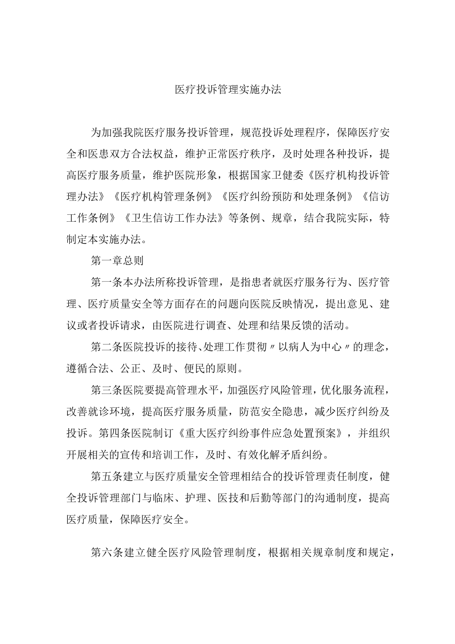 医疗投诉管理实施办法.docx_第1页