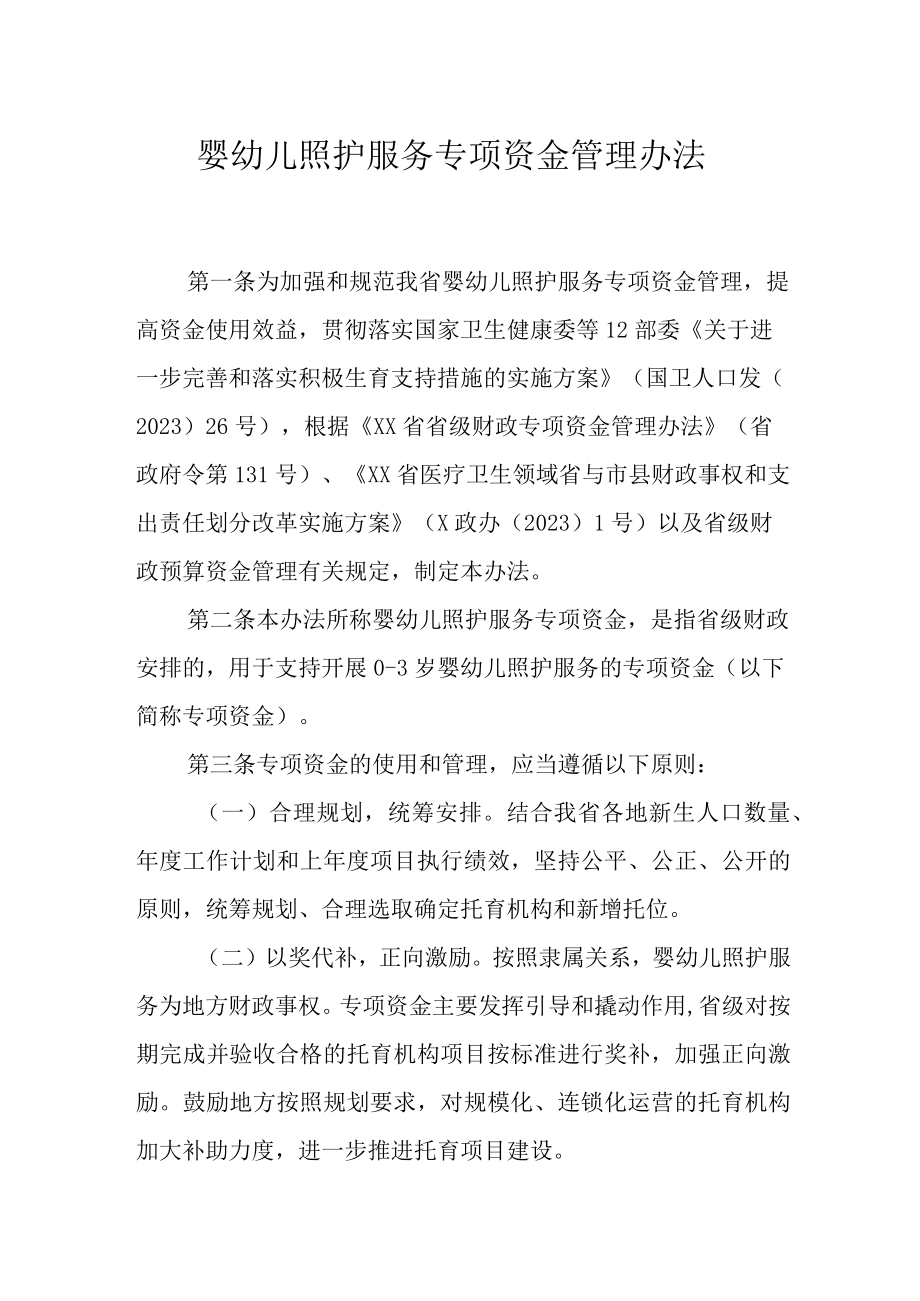 婴幼儿照护服务专项资金管理办法.docx_第1页