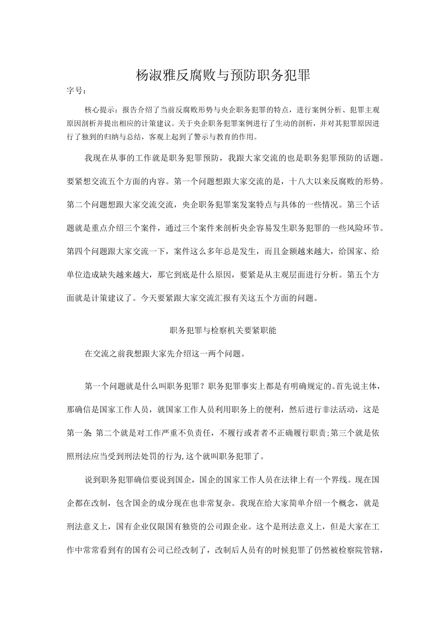 杨淑雅反腐败与预防职务犯罪.docx_第1页