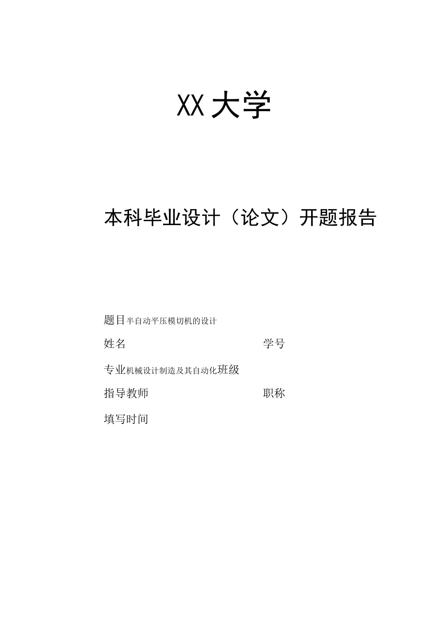 半自动平压模切机设计开题报告.docx_第1页