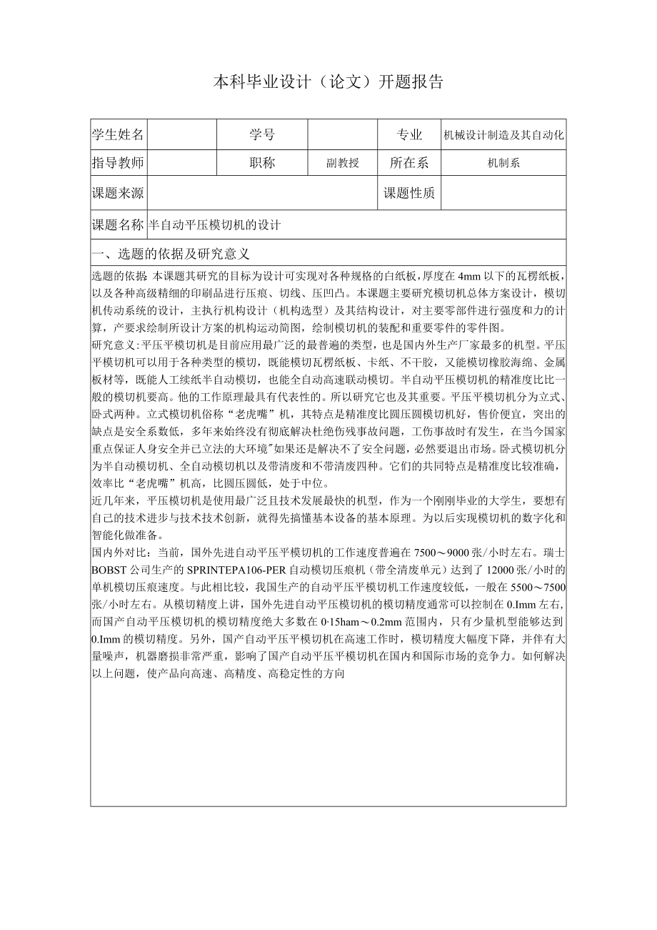 半自动平压模切机设计开题报告.docx_第3页