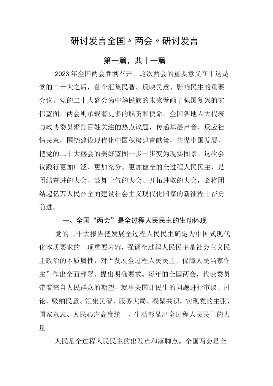 研讨发言全国两会研讨发言.docx_第1页