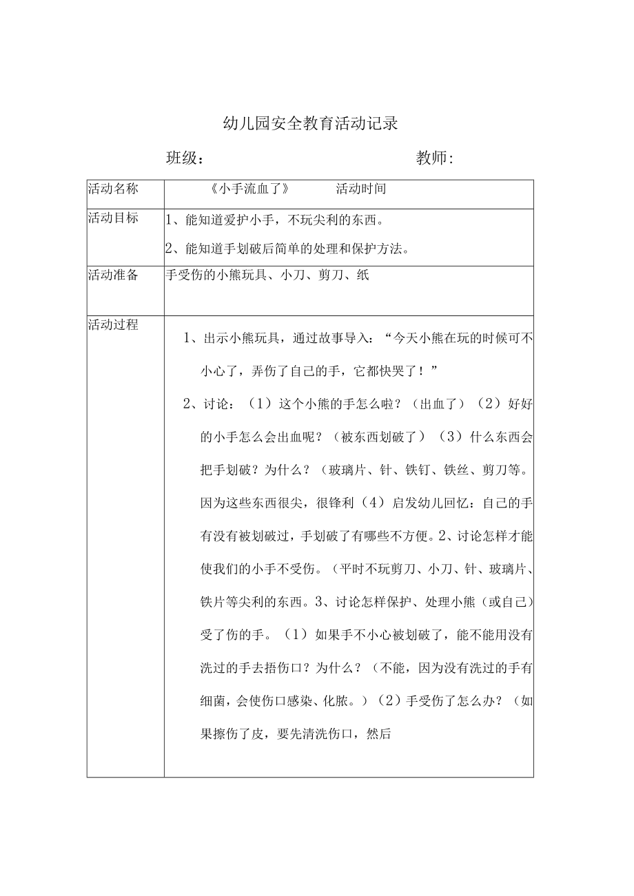 幼儿园安全教育活动案例小手流血了.docx_第1页