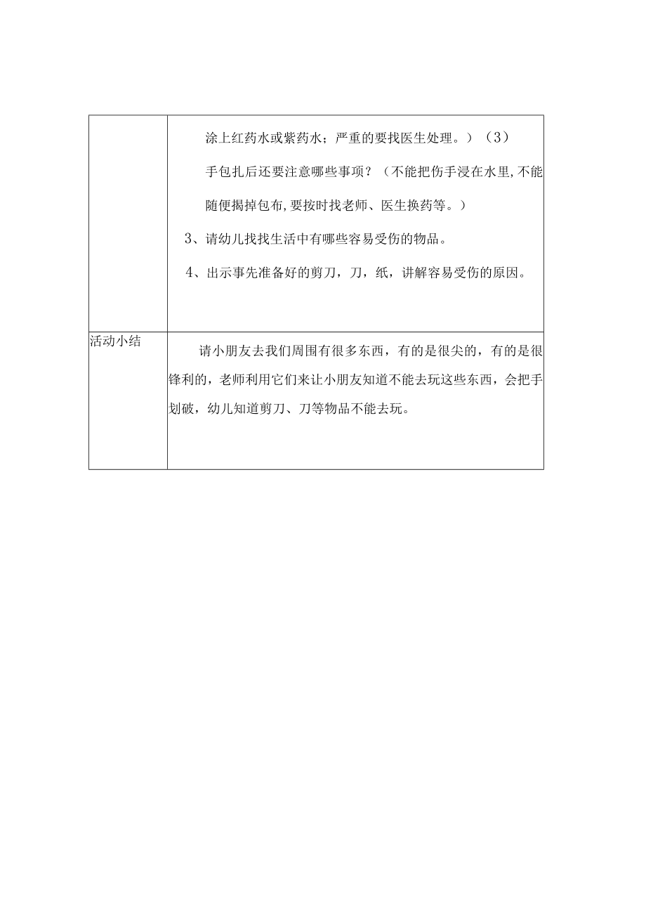 幼儿园安全教育活动案例小手流血了.docx_第2页