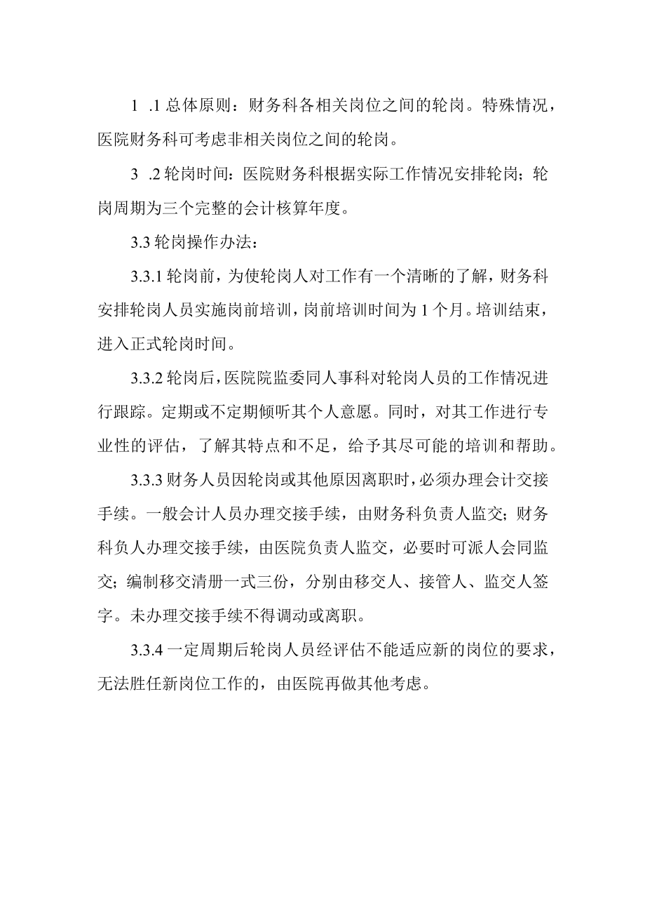 医院财务人员轮岗制度.docx_第2页