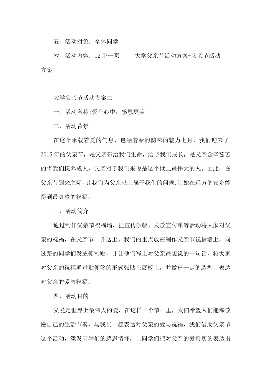 大学父亲节活动方案父亲节活动方案.docx_第2页